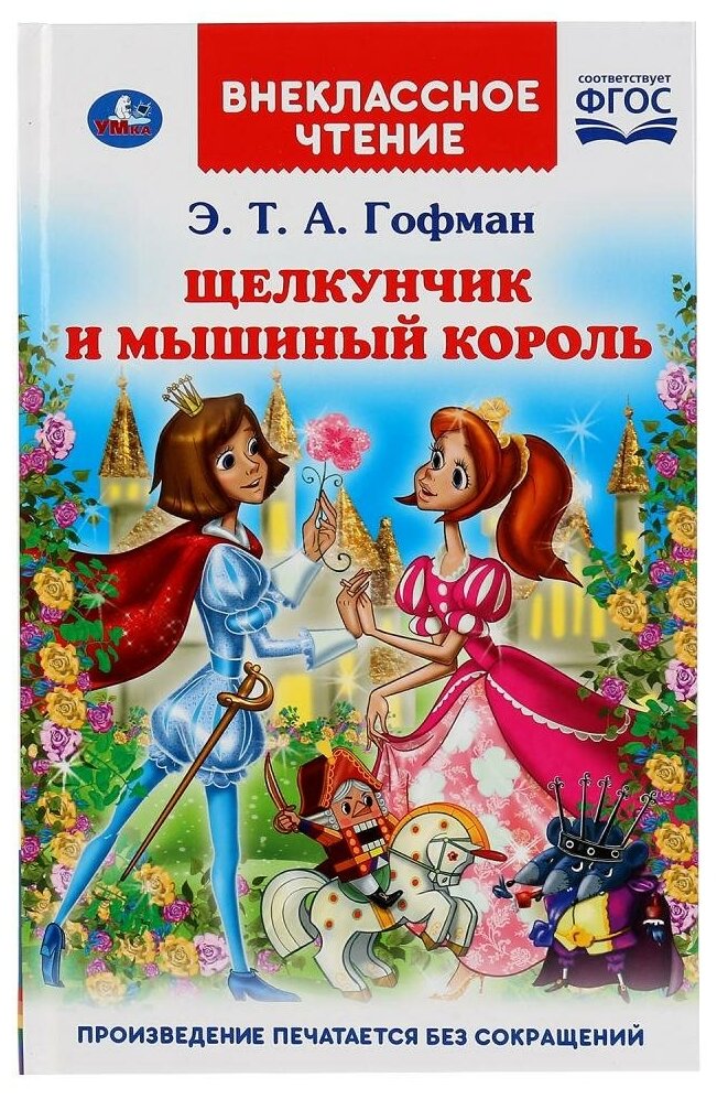 "УМКА". ЩЕЛКУНЧИК И МЫШИНЫЙ КОРОЛЬ. Э.Т.А. ГОФМАН (ВНЕКЛАССНОЕ ЧТЕНИЕ). ТВЕРДЫЙ ПЕРЕПЛЕТ в кор.24шт - фото №1