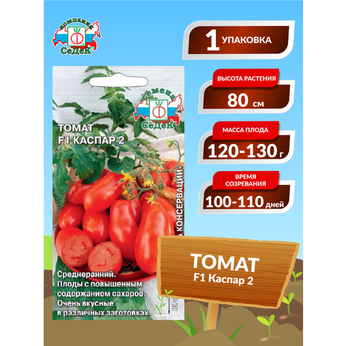 Семена Томат Каспар, 1 упаковка семена томат каспар 2 f1 0 05 гр 4 упаковки 2 подарка