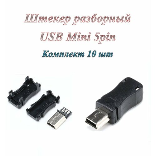 Штекер/разъем Usb 2.0 Mini 5pin разборный под пайку на кабель ( 10 шт.)