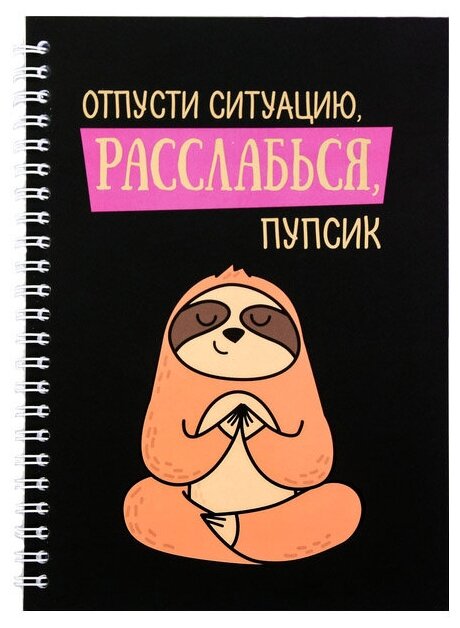 Записная книга ArtFox Расслабься, пупсик, А5, 60 листов 4155185, черный