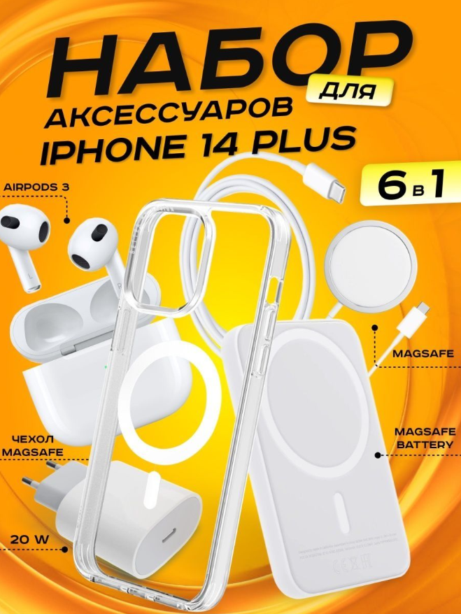 Комплект аксессуаров 6 в 1 MagSafe для Iphone 14 PLUS, PowerBank 10000 mAh, Зарядка MagSafe 15W, Блок 20W, Кабель, Чехол MagSafe, Наушники APods 3