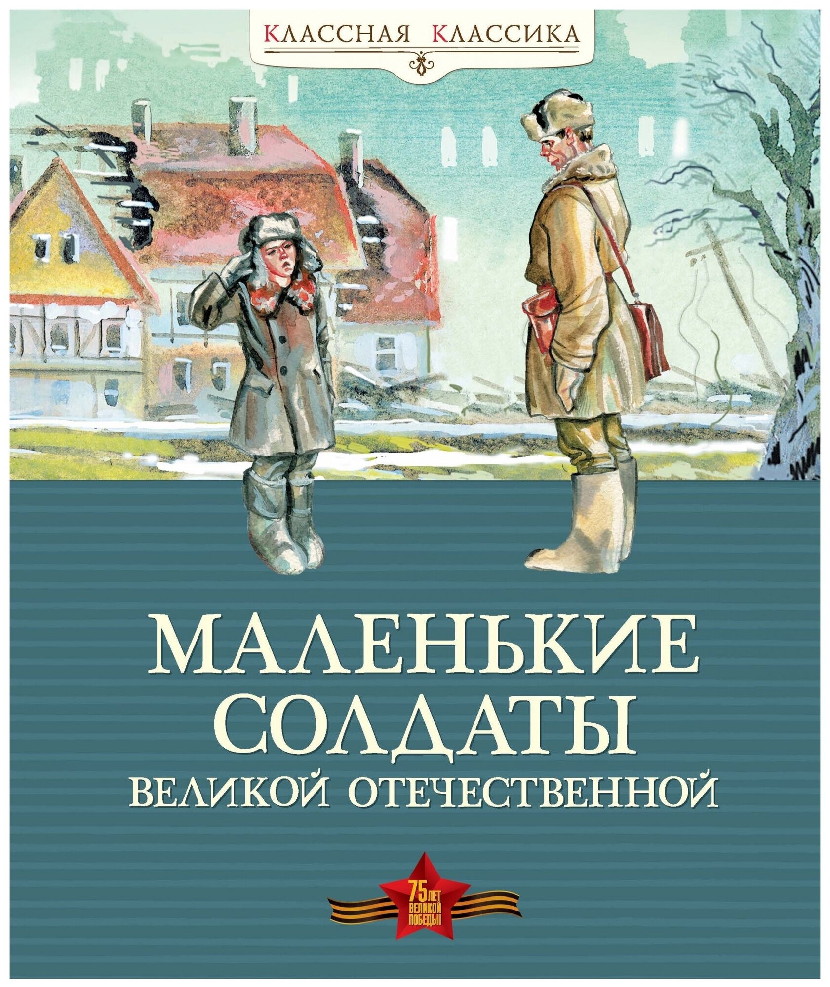 Маленькие солдаты Великой Отечественной. Стихи и рассказы - фото №1