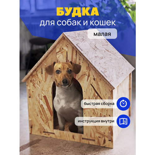 Будка для собак и кошек деревянная малая