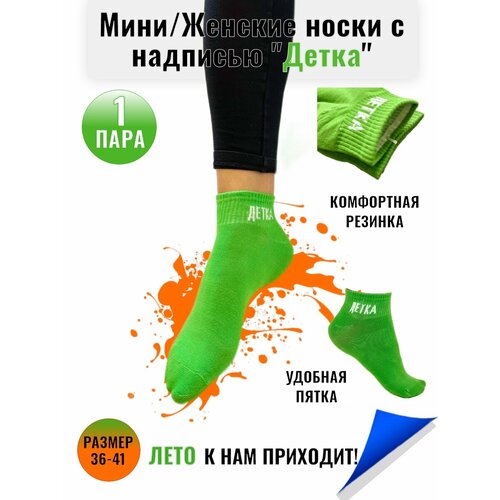 Носки Мини, размер 36-41, зеленый носки мини размер 36 41 красный черный зеленый