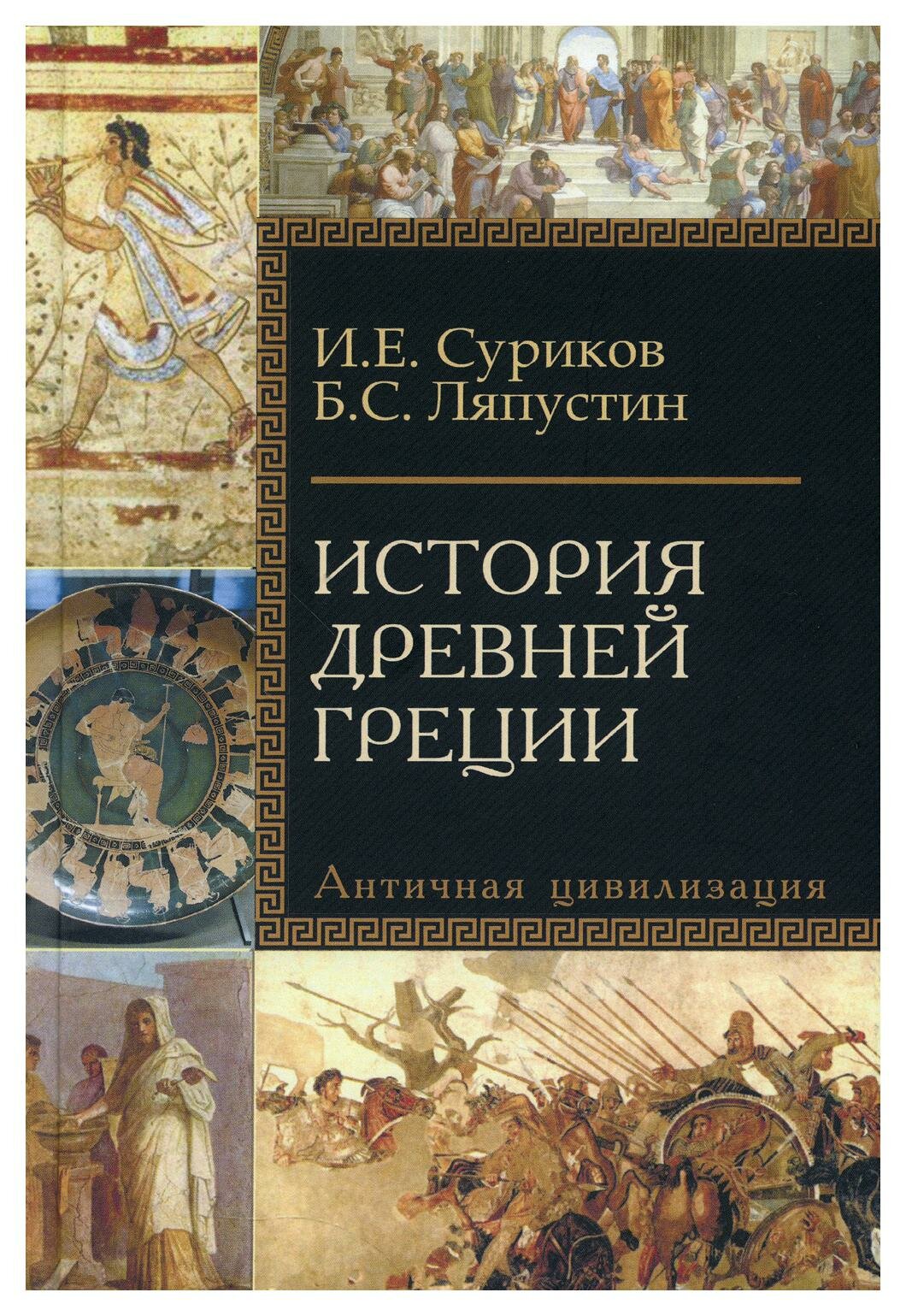 История Древней Греции: учебное пособие для исторических факультетов вузов. 2-е изд. Суриков И. Е, Ляпустин Б. С. Академический проект