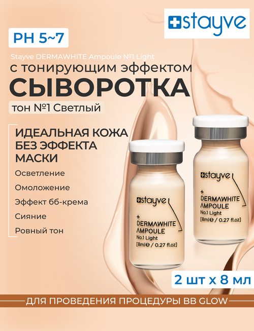 Stayve DermaWhite Light Сыворотка для лица для проведения процедуры bb glow , тон № 1 Светлый, 2 шт х 8 мл