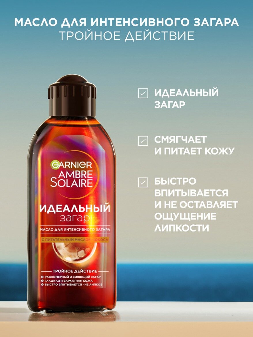 Garnier Масло для интенсивного загара "Ambre Solaire"с маслом кокоса, питающее, смягчающее, придает сияние, 200мл — фото 1