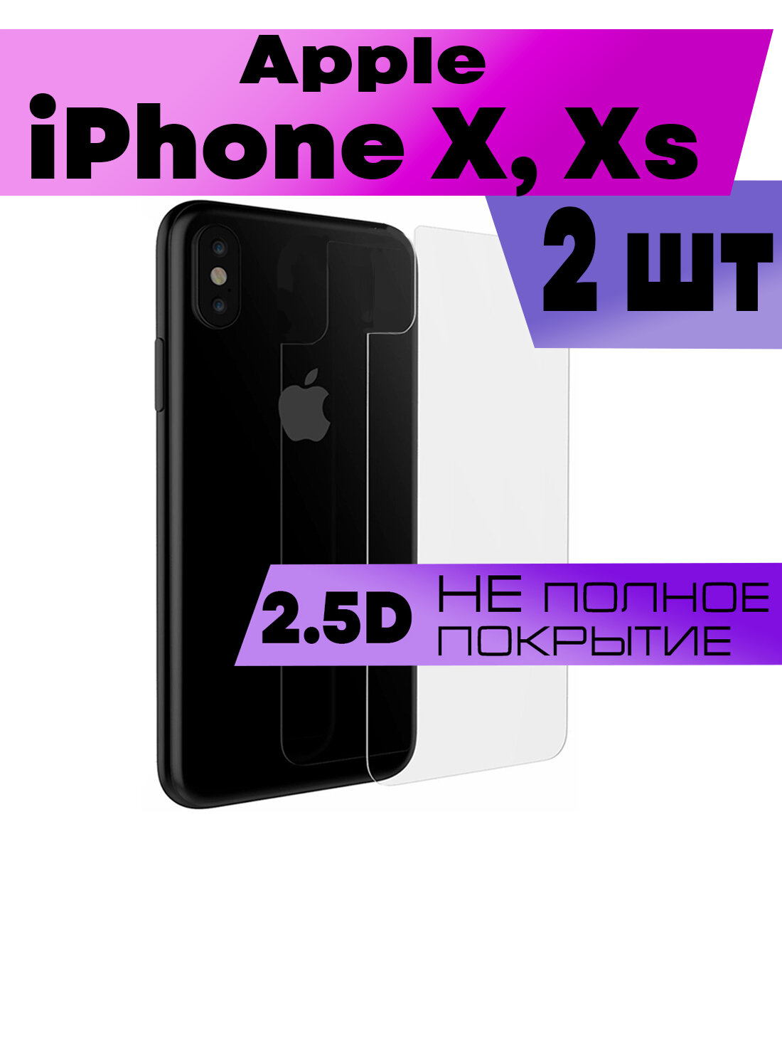 Комплект 2шт, Защитное стекло BUYOO 2D для Apple iPhone X, Xs, Айфон Хс (плоское, на заднюю панель)