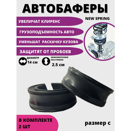 Межвитковые проставки автобаферы NEW SPRING резиновые размер С 140-150мм комплект 2 шт