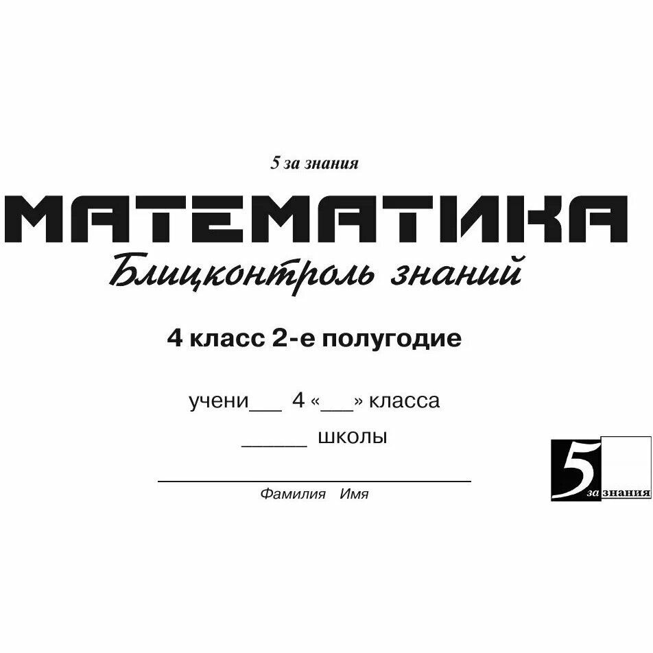 Математика. 4 класс. Первое полугодие. Блицконтроль знаний. НОО - фото №13