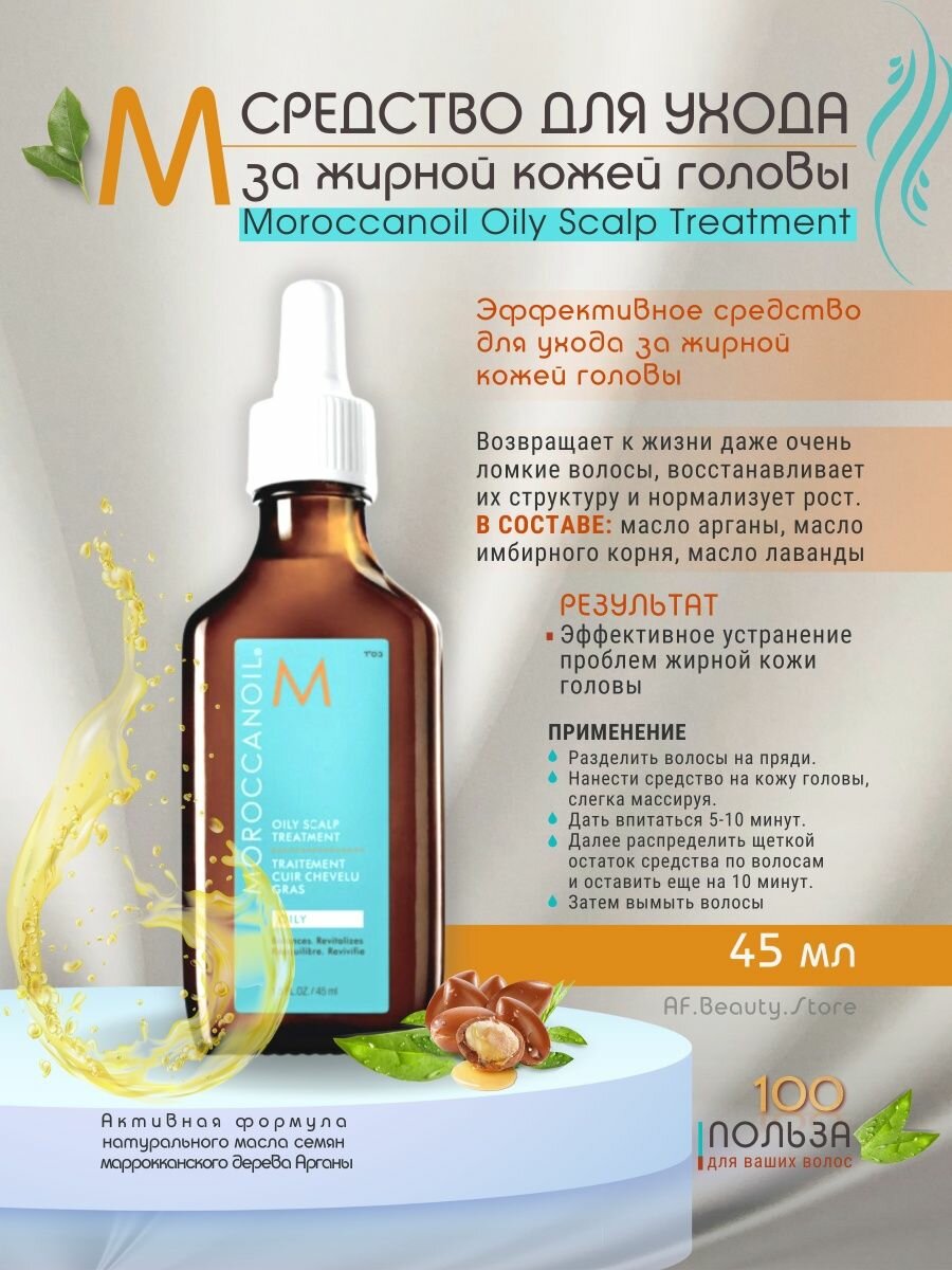 Moroccanoil Средство для ухода за жирной кожей головы 45 мл (Moroccanoil, ) - фото №12