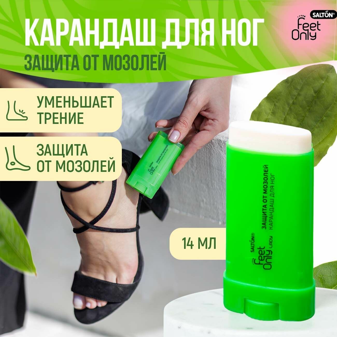 Карандаш от мозолей для ног, стик, защита и уход, Salton Feet Only