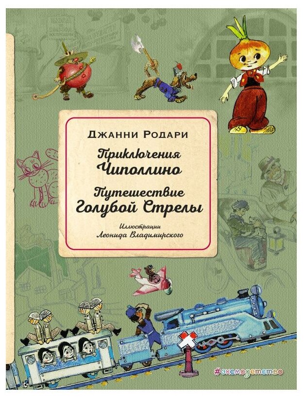 Приключения Чиполлино. Путешествие Голубой Стрелы - фото №1