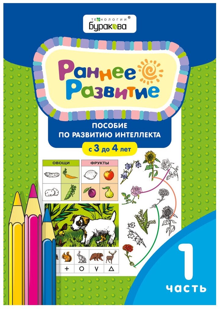 Бураков Н.Б. "Раннее развитие. 3-4 года. Часть 1"