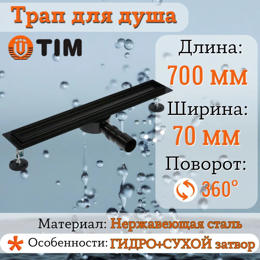 Трап для душа с сухим затвором 700 мм поворотный 360 град TIM