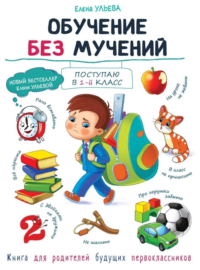 Обучение без мучений (Ульева Елена Александровна) - фото №1