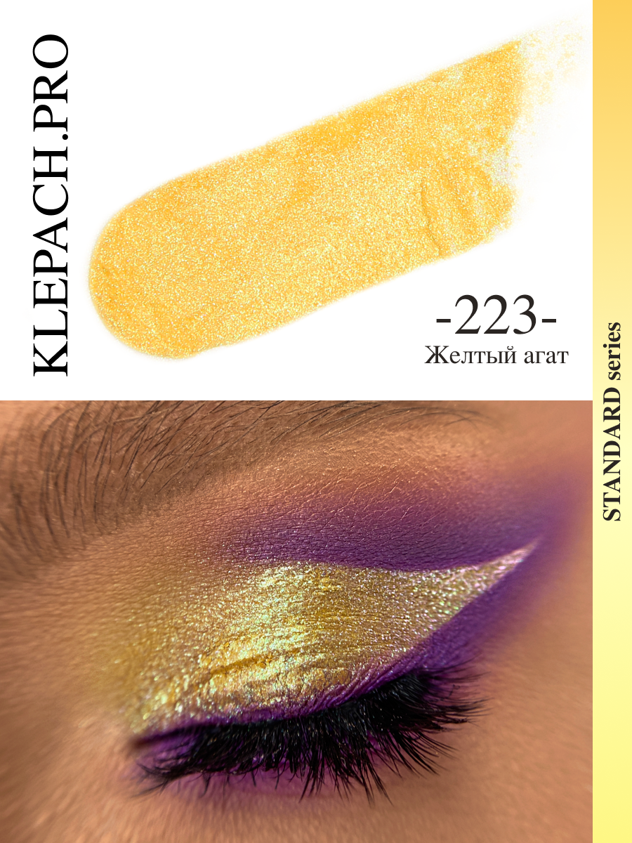 Пигмент спаркл для глаз и макияжа век тон 223 Желтый агат