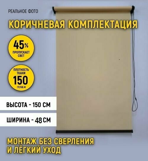 Рулонные шторы 48 на 150 в коричневой комплектации