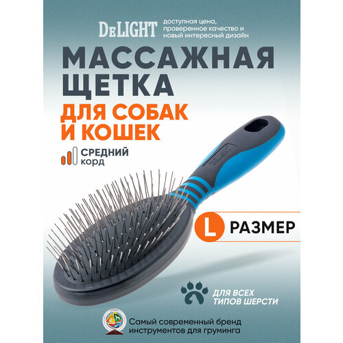 Щетка для животных DeLIGHT, массажная, большая 5310L