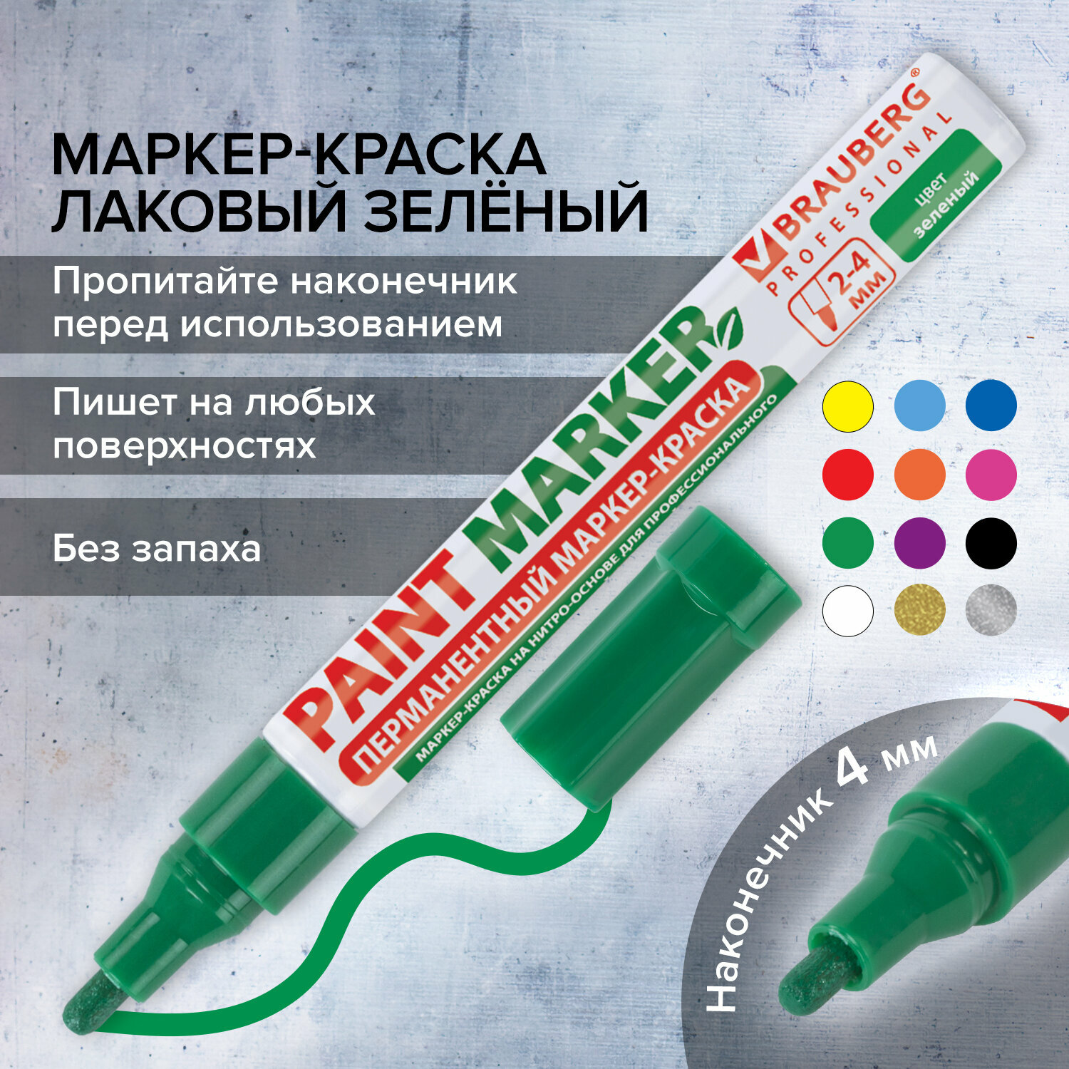 Маркер-краска лаковый paint marker по стеклу / бетону / авто 4 мм, Зеленый, Без Ксилола (без запаха), алюминий, Brauberg Professional, 150879