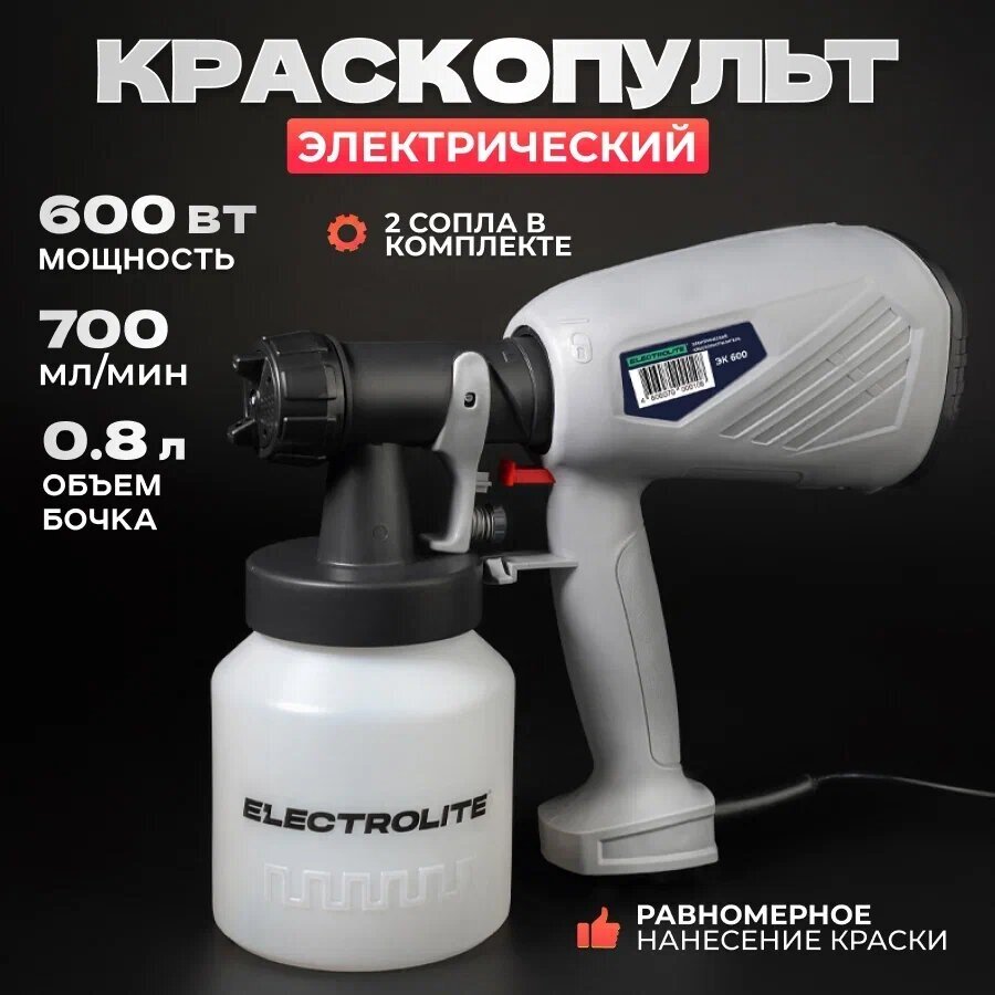 Сетевой краскопульт Electrolite ЭК-600 700 мл/мин - фотография № 2