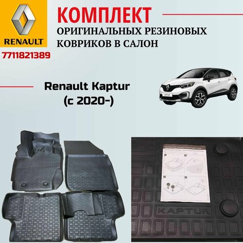 Автомобильные коврики (комплект) для Renault Kaptur арт.7711821389
