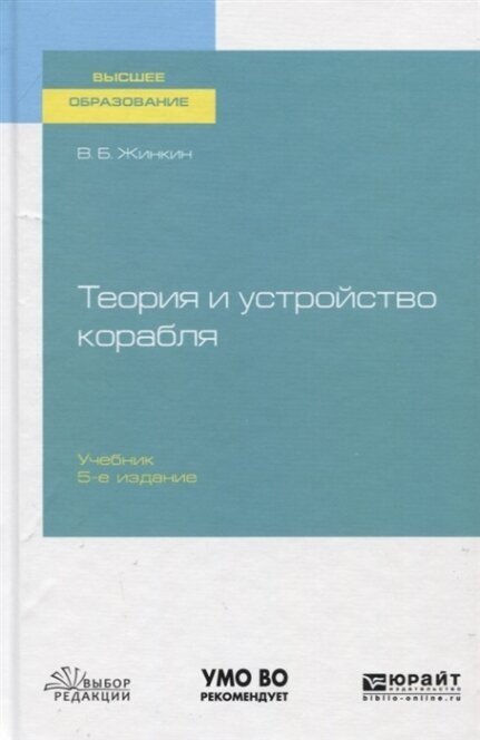 Теория и устройство корабля Учебник для вузов - фото №10