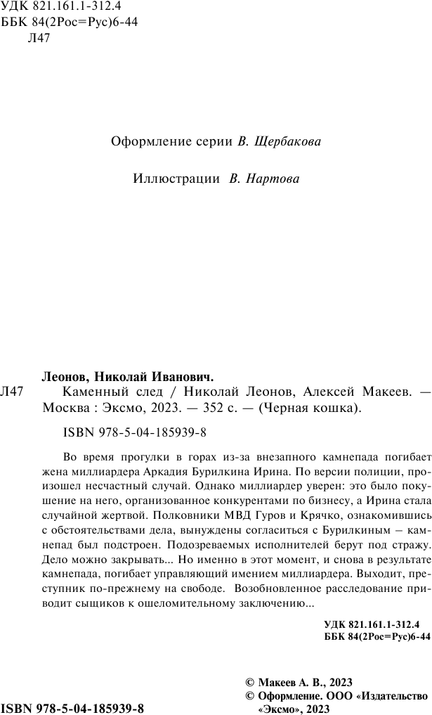 Каменный след (Леонов Николай Иванович, Макеев Алексей Викторович) - фото №6