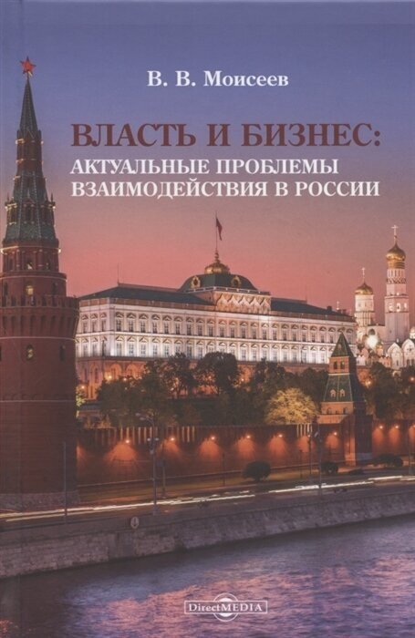 Власть и бизнес Актуальные проблемы взаимодействия в России Монография - фото №1