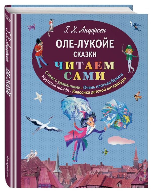 Читаем сами Андерсен Г.Х. 7БЦ Оле-Лукойе. Сказки (ил. Ники Гольц)