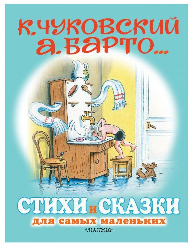 Стихи и сказки для самых маленьких Книга Барто Агния Чуковский Корней 0+