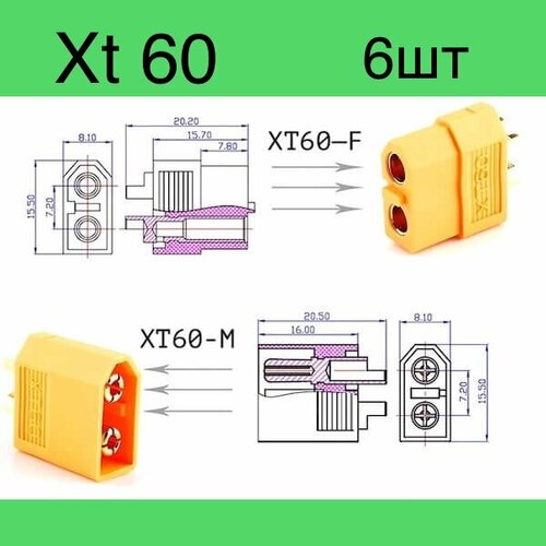 ХТ-60 6 шт. Комплект из трех пар двух-контактных разъемов Xt 60 (мама + папа; 3 пары, 6 шт.))