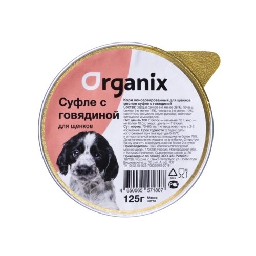 Влажный корм для щенков ORGANIX говядина 1 шт. х 125 г влажный корм для щенков organix мясное суфле сердце 1 уп х 10 шт х 125 г