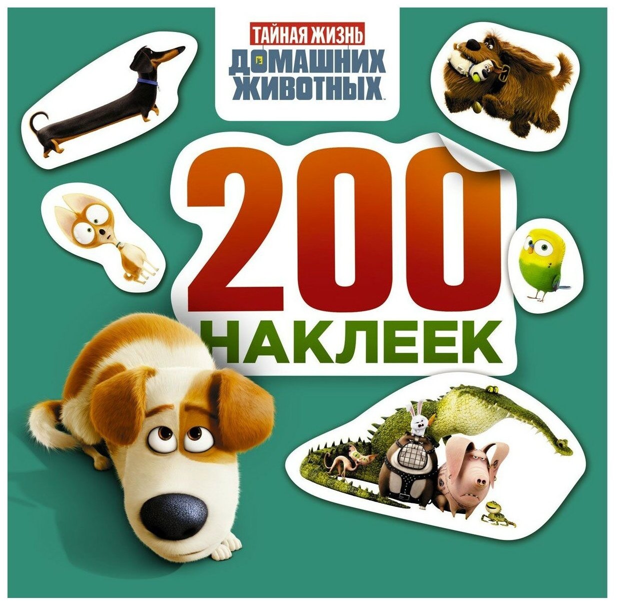 Альбом наклеек АСТ Тайная жизнь домашних животных, зеленый, 200 наклеек