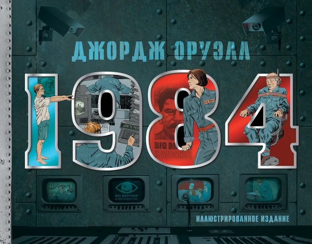 1984. Иллюстрированное издание. Оруэлл Д.