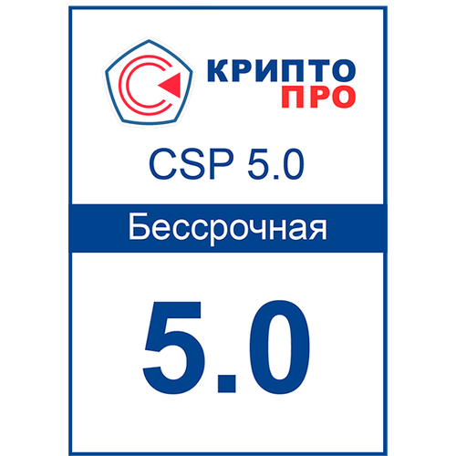 Лицензия «КриптоПро CSP» 5.0