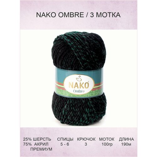 Пряжа Nako Ombre: 20302 (черно-зеленый) / Нако Омбре / 3 шт / 190 м / 100 г / 25% шерсть, 75% акрил премиум-класса