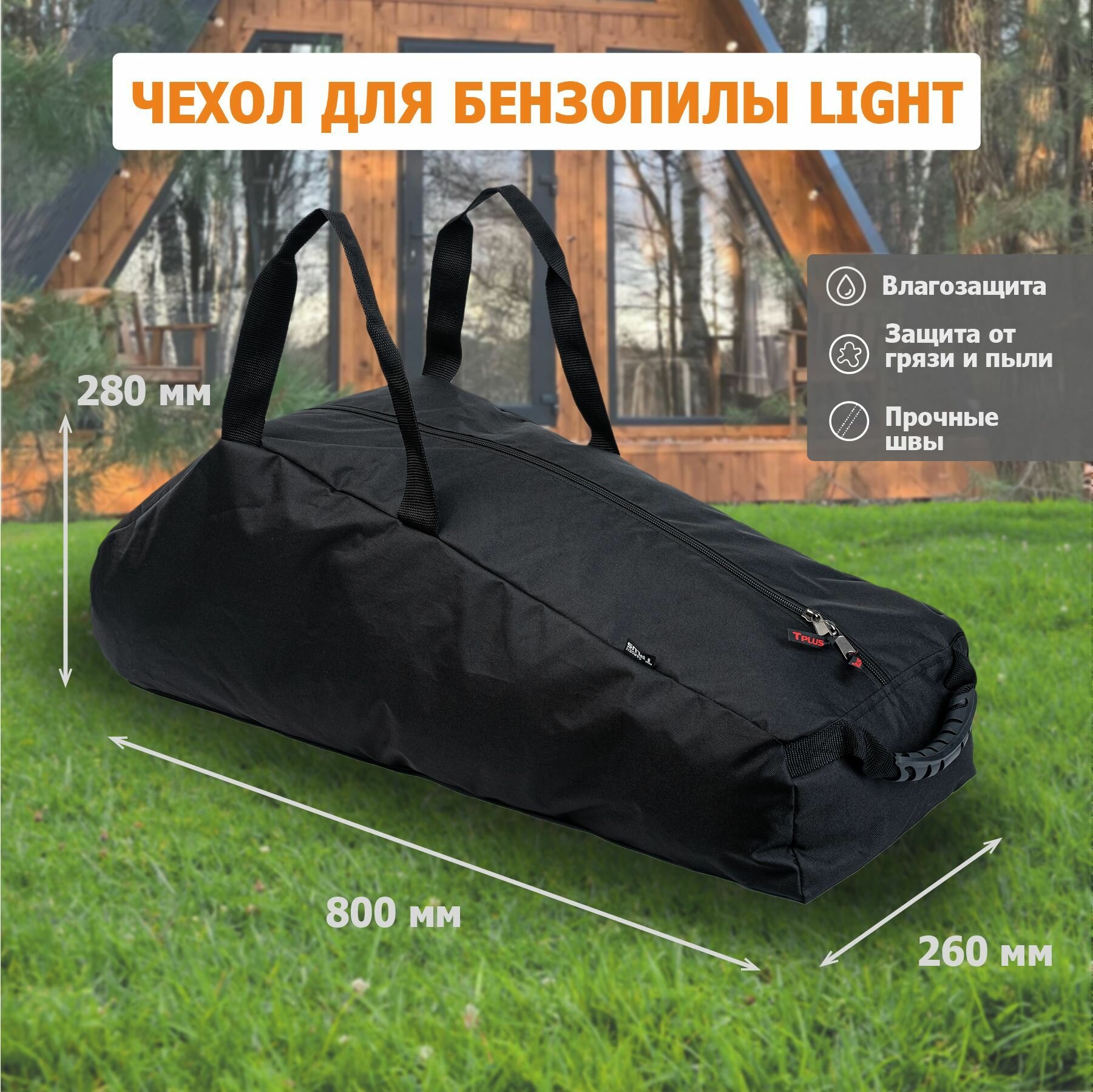 Чехол для бензопилы Light 800x260x280 мм (оксфорд 600 чёрный) Tplus