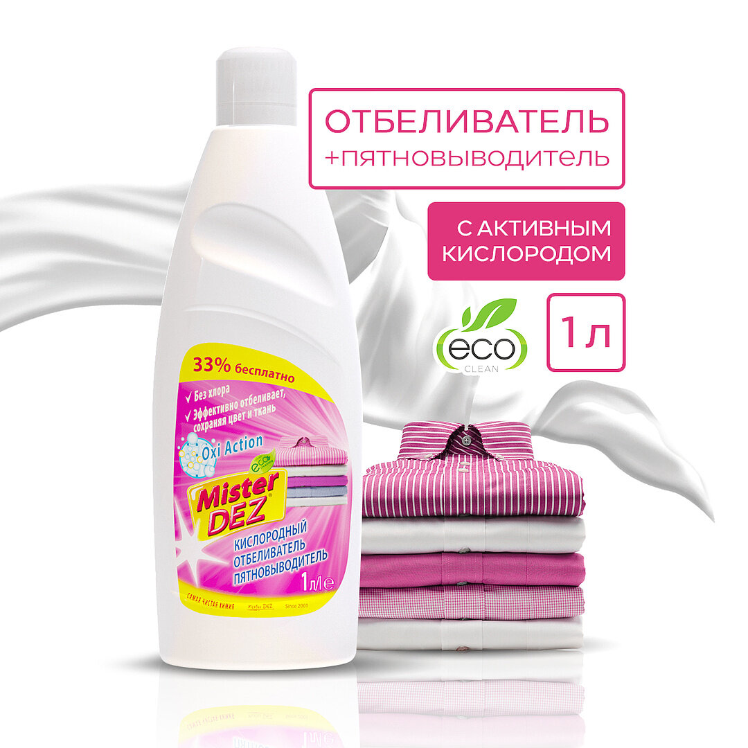 Жидкий кислородный отбеливатель-пятновыводитель Mister Dez Eco-Cleaning 1л, очиститель для белого, цветного белья, детский отбеливатель экологичный, перкарбонат натрия, средство для чистки мебели дома, золота, плиты и кроссовок