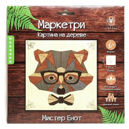 Котеин Маркетри Картина на дереве Мистер Енот (KD0200)