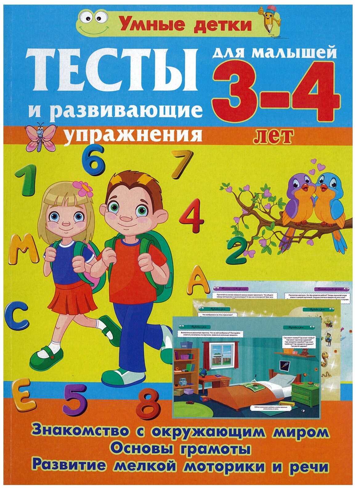 Тесты и развивающие упражнения для малышей 3-4 лет Знакомство с окружающим миром Основы грамоты Развитие мелкой моторики и речи - фото №1