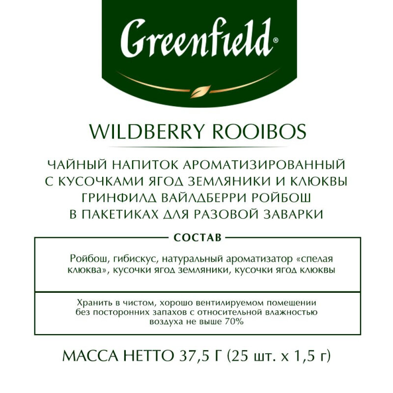 Чай травяной Greenfield Wildberry Rooibos, 25 пакетиков - фото №18