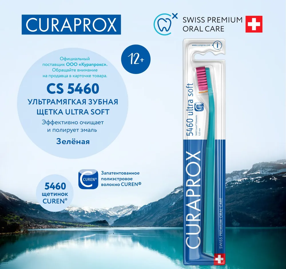 Зубная щетка Curaprox CS 5460 Ultra Soft, зеленый, диаметр щетинок 0.1 мм