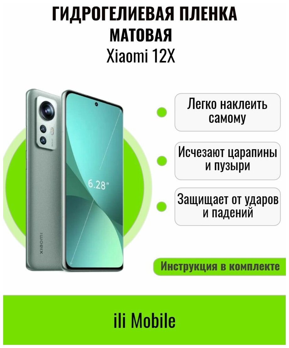 Гидрогелиевая пленка на Xiaomi 12 Х ; Защитная Пленка на ксяоми 12X; Матовая гидрогелиевая пленка