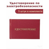 Бланк удостоверения по электробезопасности, 5 шт. / Бланк удостоверения о проверке знаний правил работы в электроустановках