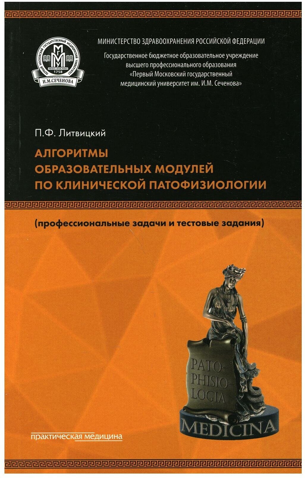 Алгоритмы образовательных модулей по клинической патофизиологии (профессиональные задачи и тестовые задания)