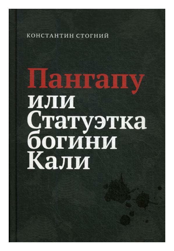 Пангапу или Статуэтка богини Кали. Стогний К. П. Мэйт