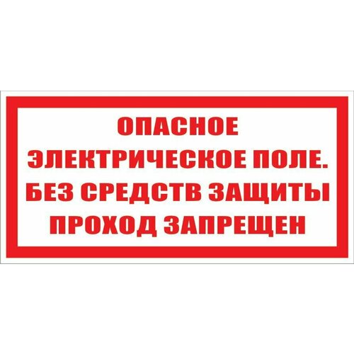 Табличка "Опасное электрическое поле, без средств защиты проход запрещен" А5 (20х15см)
