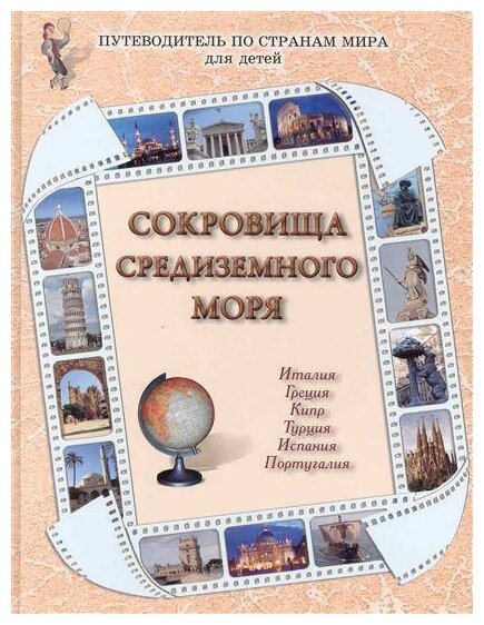 Сокровища Средиземного моря (Роньшин Валерий Михайлович, Колпакова Ольга Валерьевна, Малинина Екатерина Владимировна, Ермильченко Н. В.) - фото №1