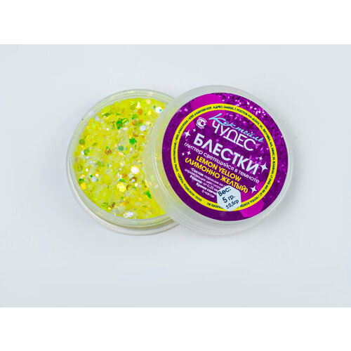 Глиттер блестки люминофор порошок 5 г в баночке / светится в темноте для хобби и творчества / Коктейль Чудес / LEMON YELLOW (лимонно желтый)